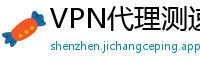 VPN代理测速