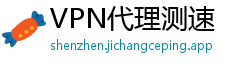 VPN代理测速